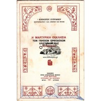 Η ΜΑΡΤΥΡΙΚΗ ΕΚΚΛΗΣΙΑ ΤΩΝ ΓΝΗΣΙΩΝ ΟΡΘΟΔΟΞΩΝ ΧΡΙΣΤΙΑΝΩΝ ΤΗΣ ΡΟΥΜΑΝΙΑΣ